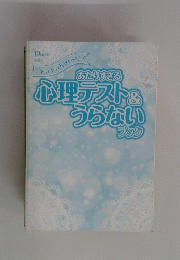 あたりすぎる　心理テスト＆うらない ブック