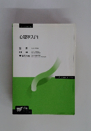 心理学入門
