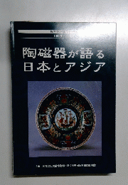 第27回 歴博フォーラム　陶磁器が語る日本とアジア