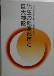 弥生の環濠都市と巨大神殿