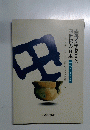 墨書文字発見と四世紀の日本　古代シンポジウム　1996年8月25日