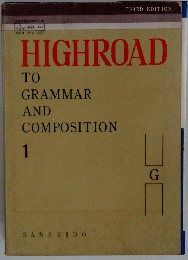 HIGHROAD　TO GRAMMAR AND COMPOSITION 1