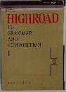 HIGHROAD　TO GRAMMAR AND COMPOSITION 1