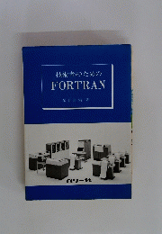 技術者のためのFORTRAN