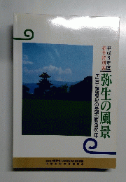 平成8年度春季特別展　弥生の風景