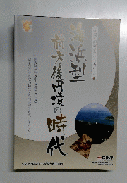 海浜型　前方後円墳の時代