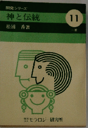 神と伝統　11