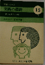 開発シリーズ 実践の指針 15号