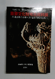 重要文化財資料展　2001