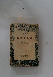 古典文学論