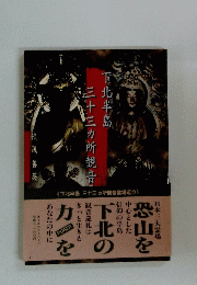 下北半島　三十三ヶ所観音