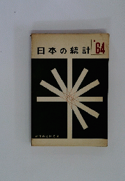 日本の統計 1964