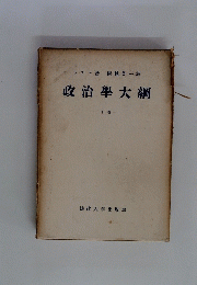政治學大綱　下卷