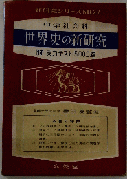 新研究シリーズ NO.27　中学社会科 世界史の新研究