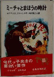ミーチャとまほうの時計