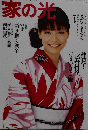 家の光　2009年8月