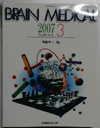 BRAIN MEDICAL 2007年3月号　Vol19　No1