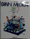 BRAIN MEDICAL 2007年3月号　Vol19　No1