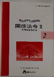 衛生管理者受験講座　関係法令Ⅱ