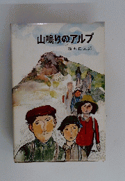 山鳴りのアルプ