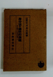 身分法の健則的課題