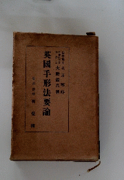 英國手形法要論