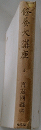 修養大講座　3