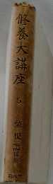 修養大講座 5　