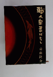 職人衆昔ばなし 