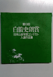 白籏史朗賞　第9回