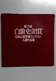 第7回 白籏史朗賞 日本山岳写真コンテスト