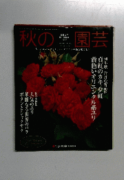 秋の園芸　1999年