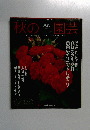 秋の園芸　1999年