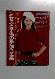 ミセスと子供の手編み全集