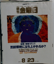 週 刊 金曜日　2002年8月23日　No424