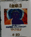 週 刊 金曜日　2002年8月23日　No424