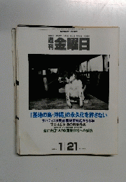 週刊 金曜日　2000年1月21日　No299