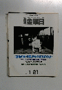 週刊 金曜日　2000年1月21日　No299