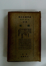 家族制度全集　第二巻　離婚