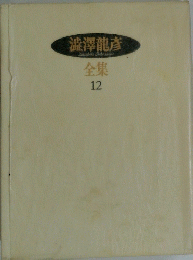 澁澤龍彦 全集 12