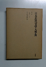日本近代文学大事典　第一巻