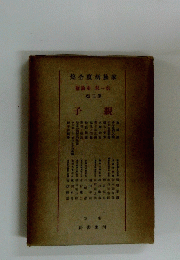 家族制度全集　第一部　第三巻　親子 