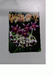 植物の世界 18  8/14