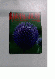 植物の世界 1号