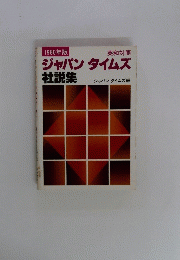 1980年版　ジャパンタイムズ　社説集