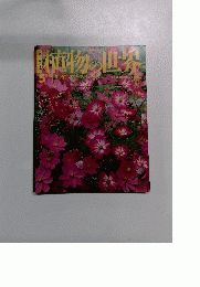 植物の世界 5