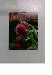 植物の世界 2　4/24