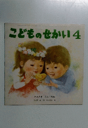 こどものせかい　4
