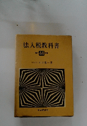法人税教科書 昭和 44年版