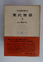 日本古典文學大系　源氏物語 三
